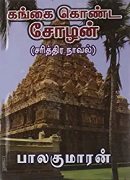 கங்கை கொண்ட சோழன் / Gangai Konda Chozhan - Part 1